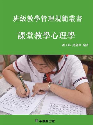 cover image of 課堂教學心理學